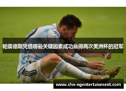 帕雷德斯凭借哪些关键因素成功赢得两次美洲杯的冠军