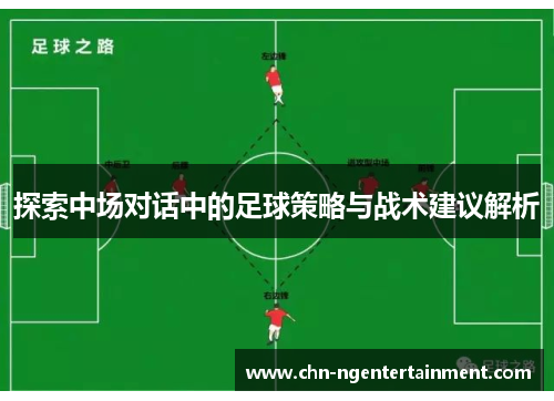 探索中场对话中的足球策略与战术建议解析