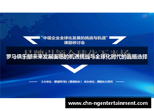 罗马俱乐部未来发展面临的机遇挑战与全球化时代的战略选择