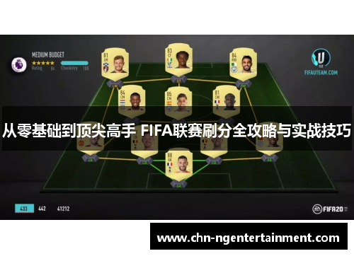 从零基础到顶尖高手 FIFA联赛刷分全攻略与实战技巧