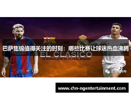 巴萨集锦值得关注的时刻：哪些比赛让球迷热血沸腾