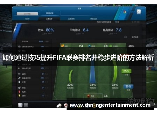 如何通过技巧提升FIFA联赛排名并稳步进阶的方法解析