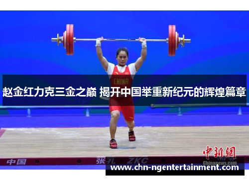 赵金红力克三金之巅 揭开中国举重新纪元的辉煌篇章