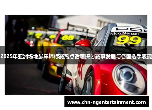 2025年亚洲场地脚车锦标赛热点话题探讨赛事发展与各国选手表现