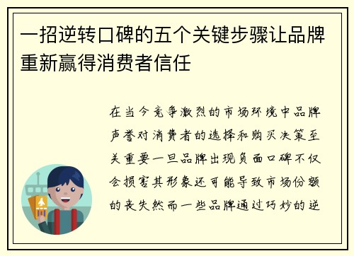 一招逆转口碑的五个关键步骤让品牌重新赢得消费者信任