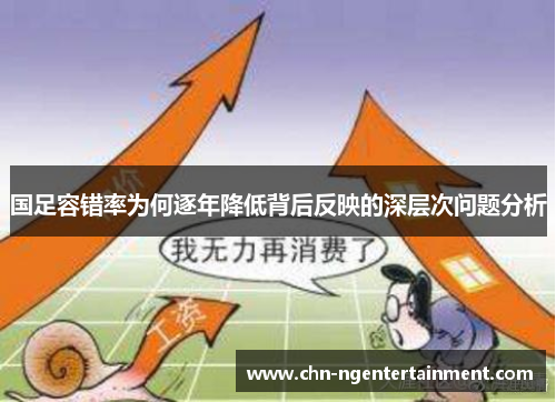 国足容错率为何逐年降低背后反映的深层次问题分析
