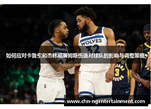 如何应对卡鲁索和杰林威廉姆斯伤退对球队的影响与调整策略
