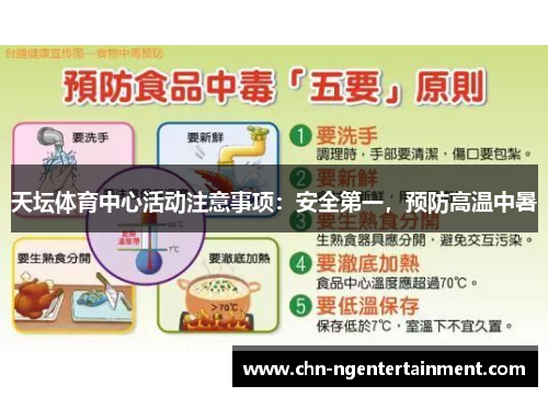 天坛体育中心活动注意事项:安全第一,预防高温中暑