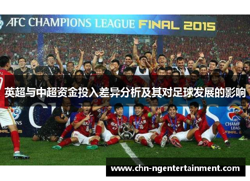 英超与中超资金投入差异分析及其对足球发展的影响