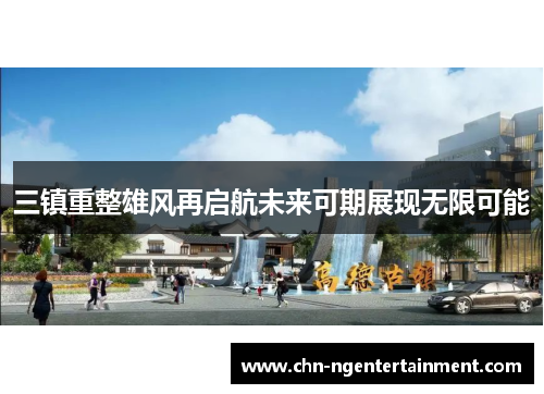 三镇重整雄风再启航未来可期展现无限可能