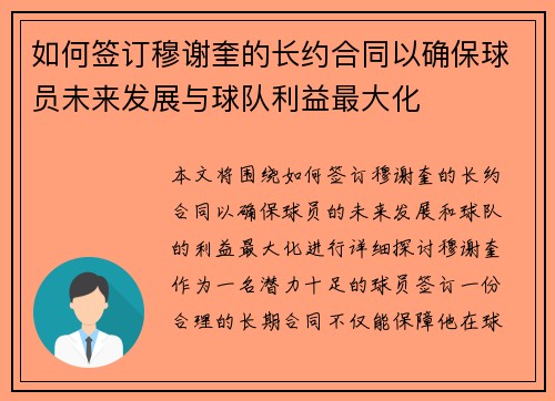 如何签订穆谢奎的长约合同以确保球员未来发展与球队利益最大化