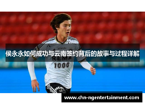 侯永永如何成功与云南签约背后的故事与过程详解