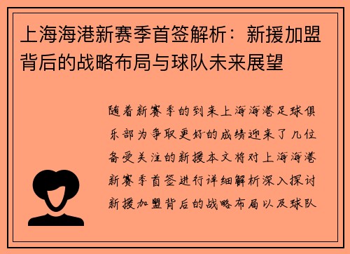 上海海港新赛季首签解析：新援加盟背后的战略布局与球队未来展望