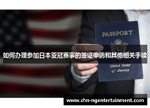 如何办理参加日本亚冠赛事的签证申请和其他相关手续