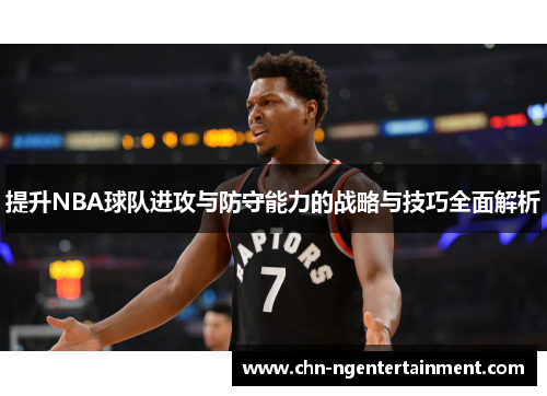 提升NBA球队进攻与防守能力的战略与技巧全面解析