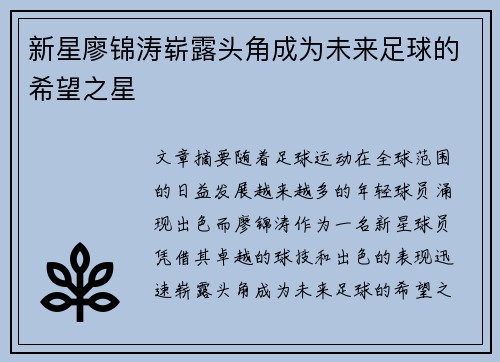 新星廖锦涛崭露头角成为未来足球的希望之星