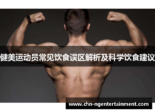 健美运动员常见饮食误区解析及科学饮食建议