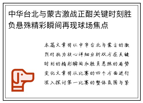 中华台北与蒙古激战正酣关键时刻胜负悬殊精彩瞬间再现球场焦点