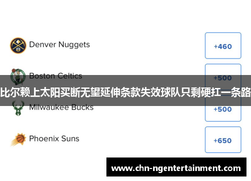 比尔赖上太阳买断无望延伸条款失效球队只剩硬扛一条路