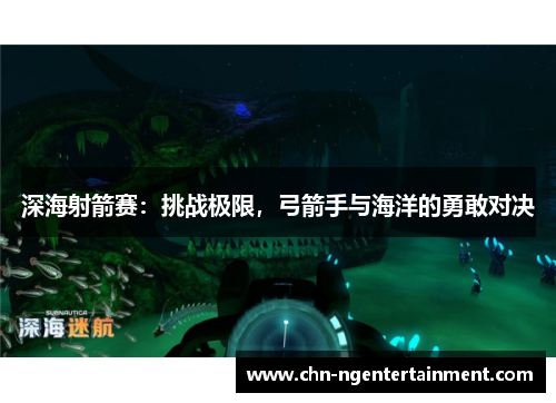 深海射箭赛：挑战极限，弓箭手与海洋的勇敢对决