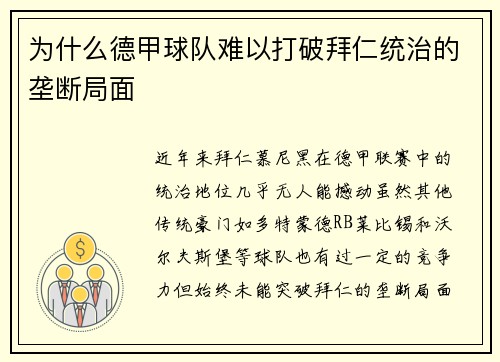 为什么德甲球队难以打破拜仁统治的垄断局面
