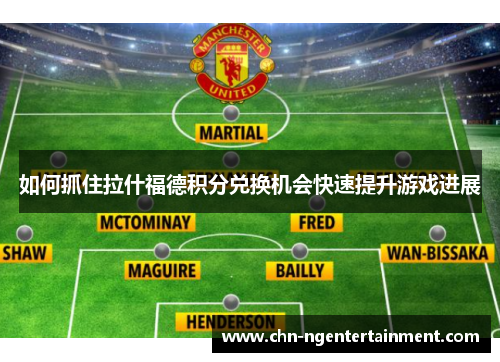 如何抓住拉什福德积分兑换机会快速提升游戏进展