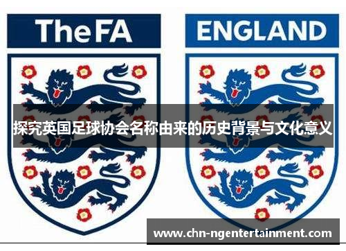 探究英国足球协会名称由来的历史背景与文化意义