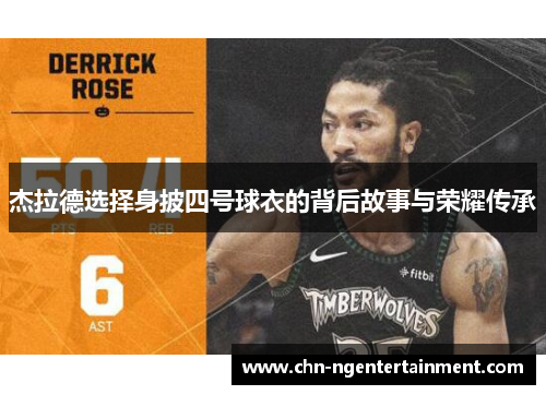 杰拉德选择身披四号球衣的背后故事与荣耀传承