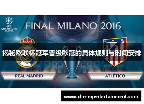 揭秘欧联杯冠军晋级欧冠的具体规则与时间安排