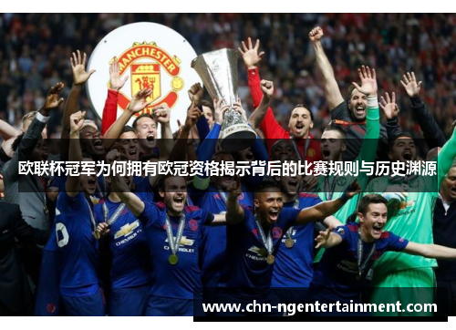 欧联杯冠军为何拥有欧冠资格揭示背后的比赛规则与历史渊源