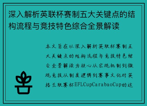深入解析英联杯赛制五大关键点的结构流程与竞技特色综合全景解读