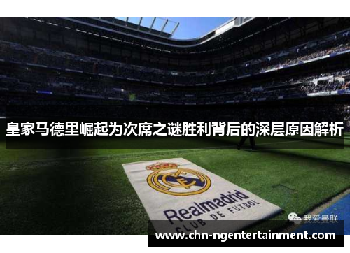 皇家马德里崛起为次席之谜胜利背后的深层原因解析