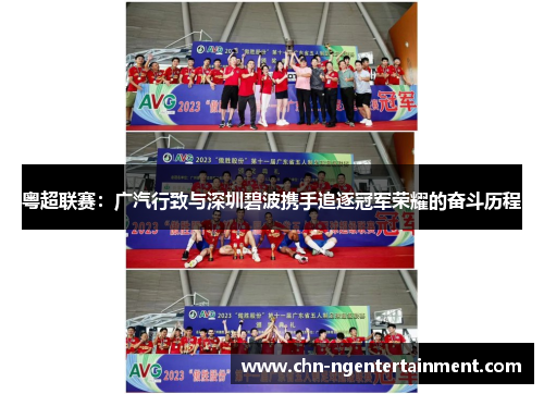 粤超联赛：广汽行致与深圳碧波携手追逐冠军荣耀的奋斗历程