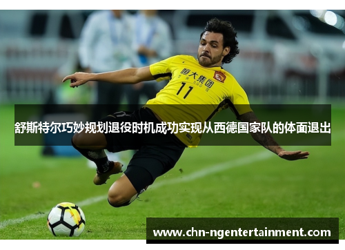 舒斯特尔巧妙规划退役时机成功实现从西德国家队的体面退出