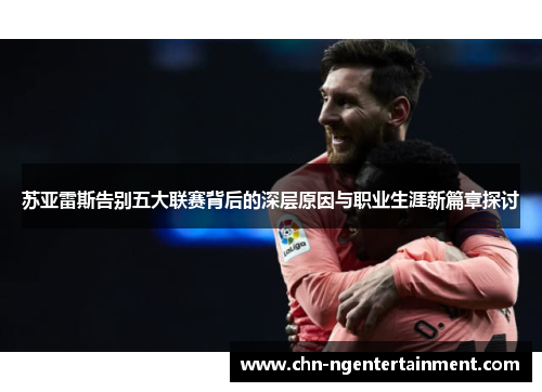 苏亚雷斯告别五大联赛背后的深层原因与职业生涯新篇章探讨
