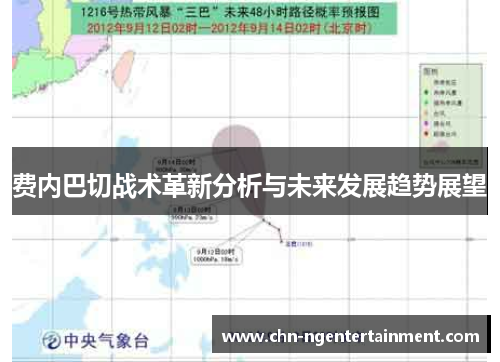 费内巴切战术革新分析与未来发展趋势展望