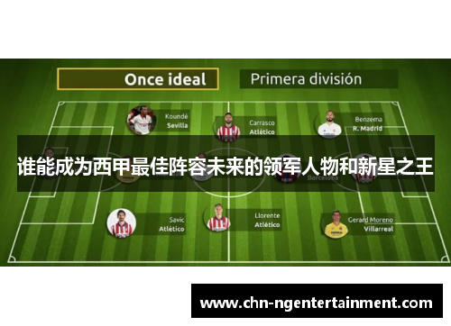 谁能成为西甲最佳阵容未来的领军人物和新星之王