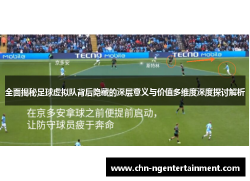 全面揭秘足球虚拟队背后隐藏的深层意义与价值多维度深度探讨解析