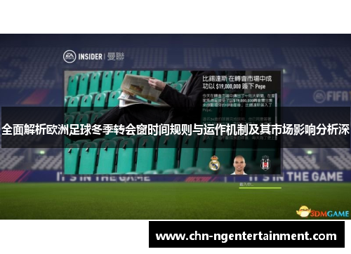 全面解析欧洲足球冬季转会窗时间规则与运作机制及其市场影响分析深