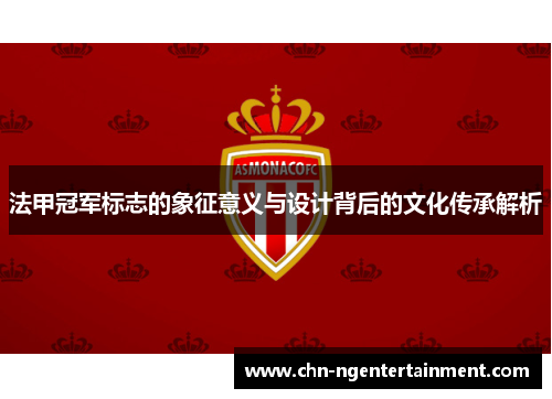 法甲冠军标志的象征意义与设计背后的文化传承解析