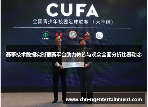 赛事技术数据实时更新平台助力教练与观众全面分析比赛动态 赛事技术数据实时更新平台助力教练与观众全面分析比赛动态