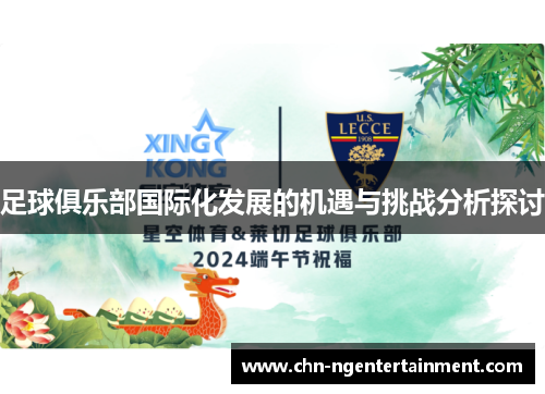 足球俱乐部国际化发展的机遇与挑战分析探讨