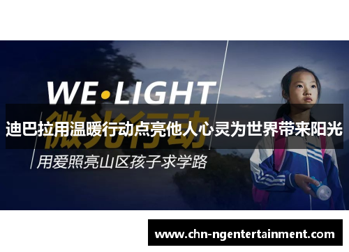 迪巴拉用温暖行动点亮他人心灵为世界带来阳光 迪巴拉用温暖行动点亮他人心灵为世界带来阳光