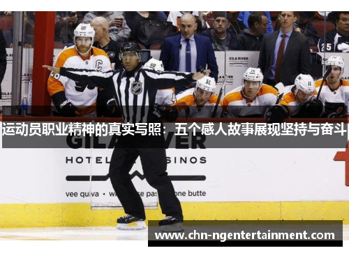 运动员职业精神的真实写照：五个感人故事展现坚持与奋斗