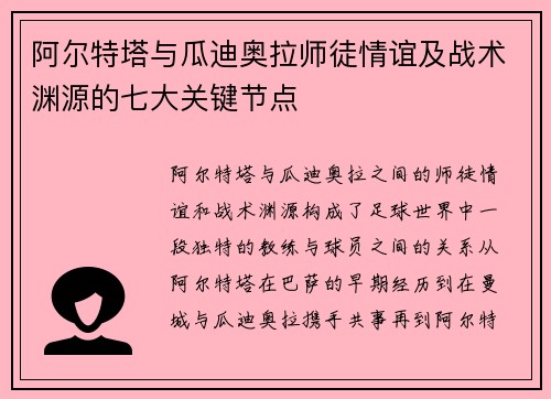 阿尔特塔与瓜迪奥拉师徒情谊及战术渊源的七大关键节点