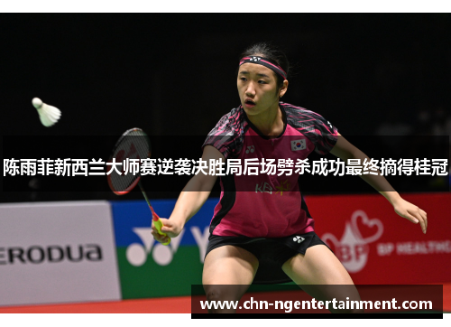 陈雨菲新西兰大师赛逆袭决胜局后场劈杀成功最终摘得桂冠