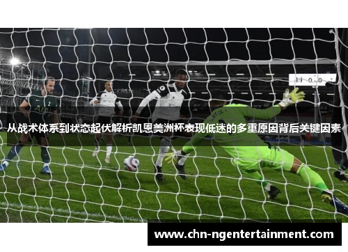 从战术体系到状态起伏解析凯恩美洲杯表现低迷的多重原因背后关键因素