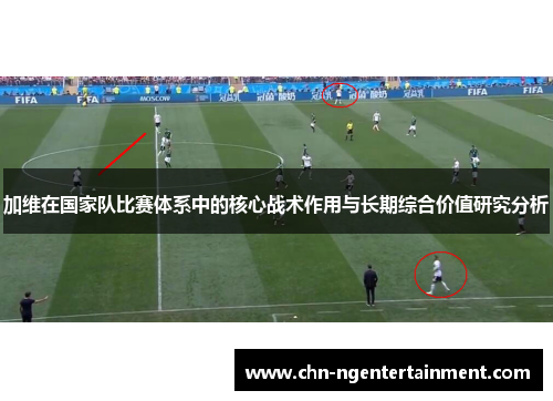 加维在国家队比赛体系中的核心战术作用与长期综合价值研究分析