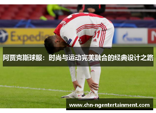 阿贾克斯球服：时尚与运动完美融合的经典设计之路