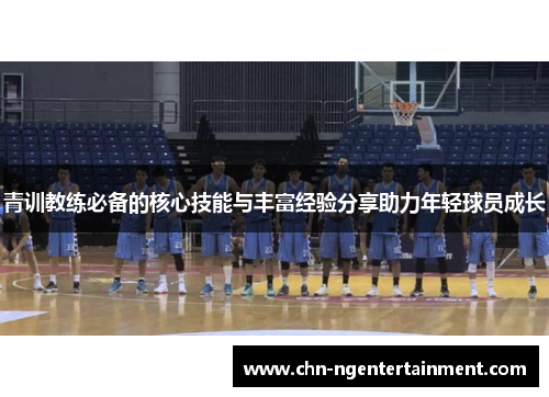 青训教练必备的核心技能与丰富经验分享助力年轻球员成长